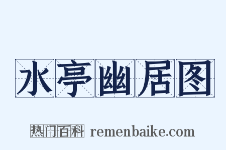 水亭幽居图是什么意思的图片